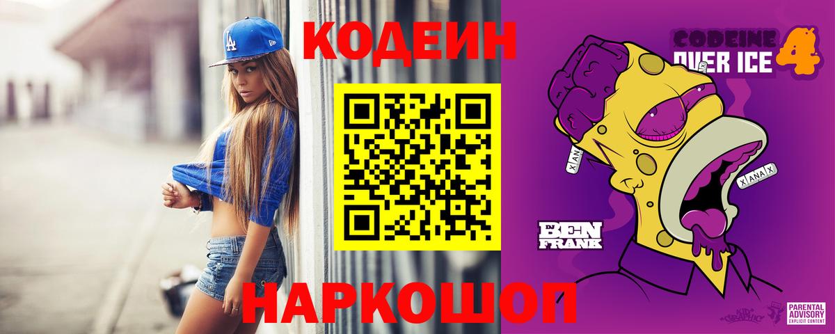 Codein Purple Drank  Вход с VPN  Кодеиновый сироп Lean напиток Lean (лин)  Новоуральск 